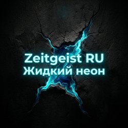 Обложка Жидкий неон