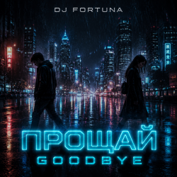 Pochette ПРОЩАЙ