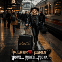 Обложка Helena210 - Приходящие❤️ - Уходящие🖤