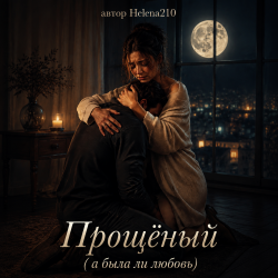 Обложка Helena210 - Прощёный