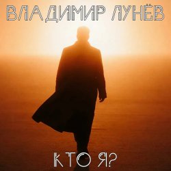 Обкладинка Кто Я