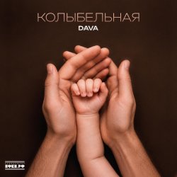 Portada DAVA - Колыбельная