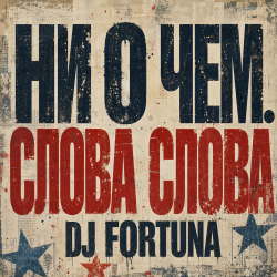 Обложка DJ FORTUNA - Ни О Чем. СЛОВА СЛОВА