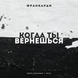 Portada Франкарди - Когда Ты Вернешься