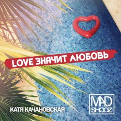 Portada Mad Shooz - Love Значит Любовь