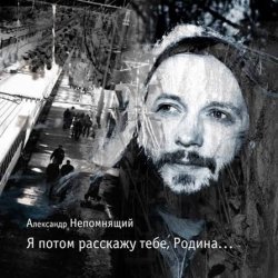 Portada Алексндр Непомнящий - Автостопная