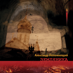 Portada Алексндр Непомнящий - Автостопная 2