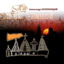 Portada Алексндр Непомнящий - Автостопная 3