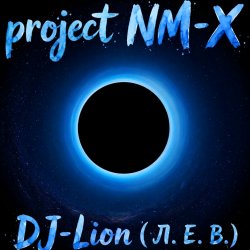 Обложка DJ-Lion- Л. Е. В. - На той стороне