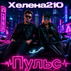 Обложка Helena210 - Пульс