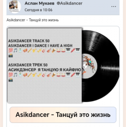 Pochette Asikdancer - Танцуй это жизнь