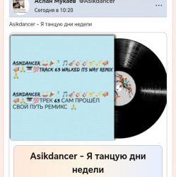 Pochette Asikdancer - Моя жизнь это музыка