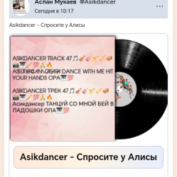 Pochette Asikdancer - Спросите у Алисы