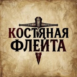 Обложка КОСТЯНАЯ ФЛЕЙТА - Старик и крысы