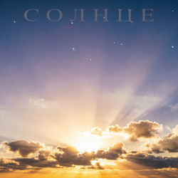 Pochette Солнце