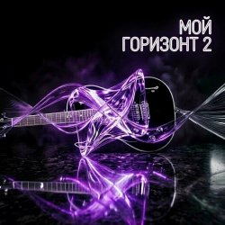 Обложка Мой горизонт 2