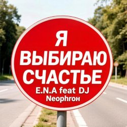 Обложка E.N.A - Я выбираю счастье!