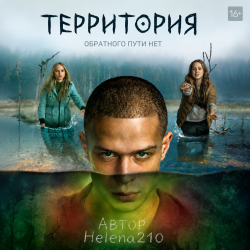 Обложка Helena210 - Территория 😱