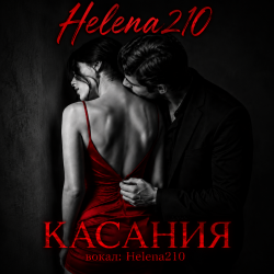 Обложка Helena210 - Касания❤️