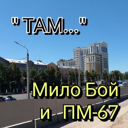 " ТАМ "
