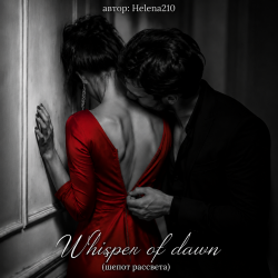 Обложка Helena210 - Whisper of dawn ( шепот рассвета)🔥❤️