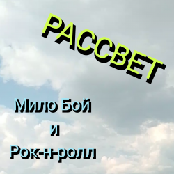 Обложка Рассвет