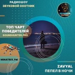 Обложка ZAVYAL - Пепел в ночи