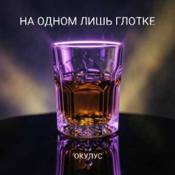 Обложка НА ОДНОМ ЛИШЬ ГЛОТКЕ