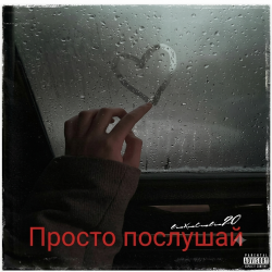 Просто послушай