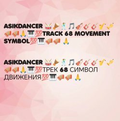 Pochette Asikdancer - Асик денсер каравай ремикс