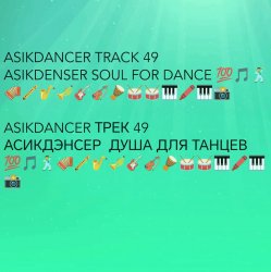 Pochette Asikdancer - Танец жизнь Я танцую я кайфую