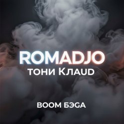 Cover ROMADJO, Тони Клауд - Бум бэга prod. by Shocky