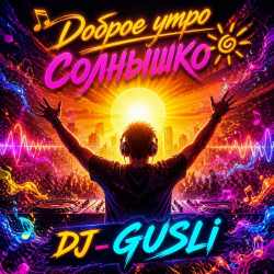 Cover DJ GUSLI - Доброе утро солнышко