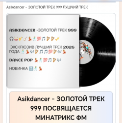 Pochette Asikdancer - ЛУЧШАЯ РАДИОСТАНЦИЯ МИНАТРИКС ФМ
