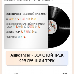 Pochette Asikdancer - ЗОЛОТОЙ ТРЕК 999 ЛУЧШИЙ ТРЕК
