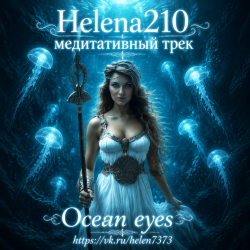 Обложка Helena210 - Ocean eyes 🌊