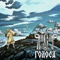 Обложка ЯнСаР - Голоса