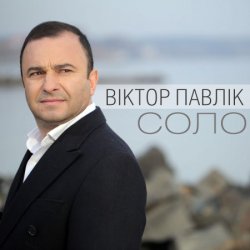 Обложка Виктор Павлік - Соло