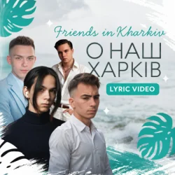 Обложка Friends in Kharkiv - О наш Харків