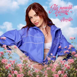 Обложка MamaRika - На нашій вулиці