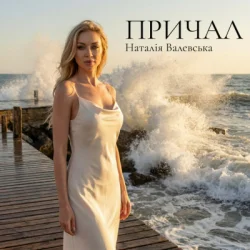 Обложка Наталія Валевська - ПРИЧАЛ