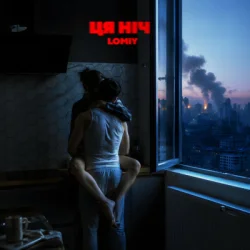 Обложка LOMIY - Ця ніч