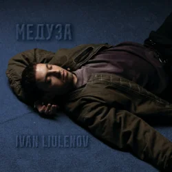 Обложка IVAN LIULENOV - МЕДУЗА