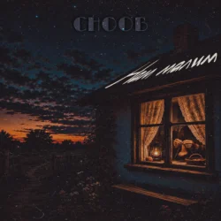 Обложка CHOOB - Нам малим