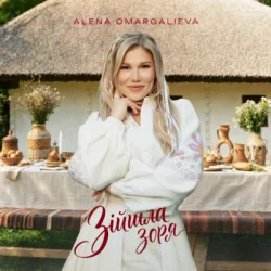 Обложка Алена Омаргалиева - Зійшла Зоря