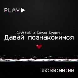 Обложка Давай познакомимся