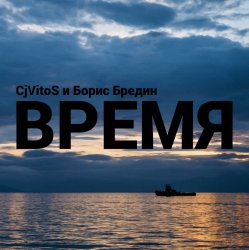 Обложка Время