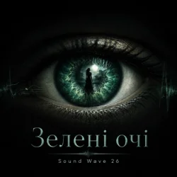 Обложка Sound Wave 26 - Зелені очі