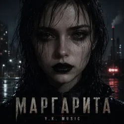 Обложка Y.K. Music - Маргарита