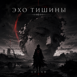 Эхо тишины